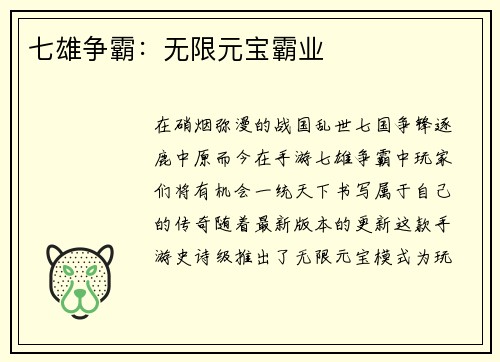 七雄争霸：无限元宝霸业