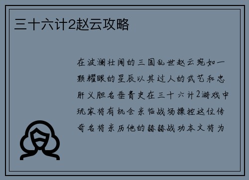 三十六计2赵云攻略