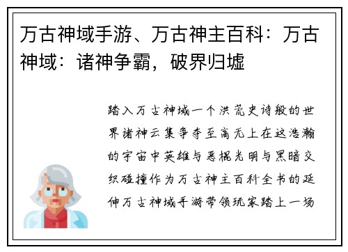 万古神域手游、万古神主百科：万古神域：诸神争霸，破界归墟