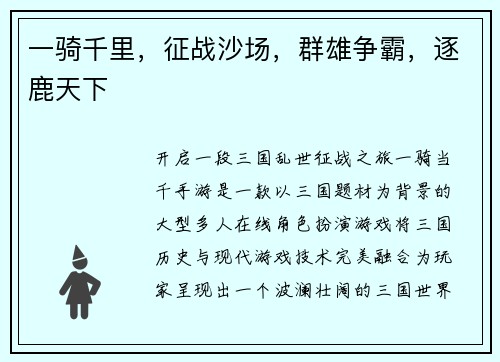 一骑千里，征战沙场，群雄争霸，逐鹿天下