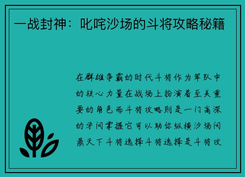 一战封神：叱咤沙场的斗将攻略秘籍