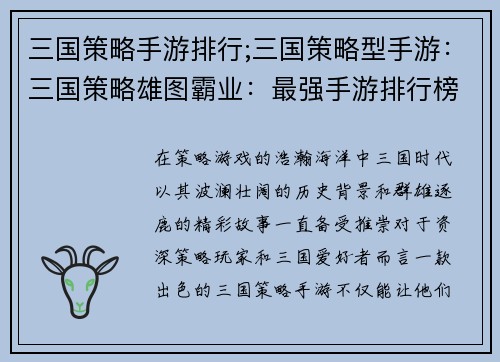三国策略手游排行;三国策略型手游：三国策略雄图霸业：最强手游排行榜指南