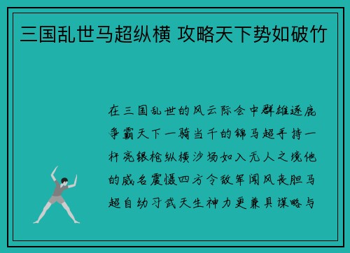 三国乱世马超纵横 攻略天下势如破竹
