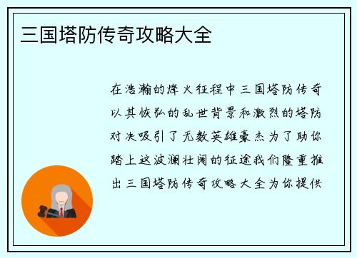 三国塔防传奇攻略大全