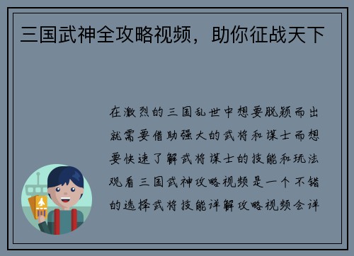 三国武神全攻略视频，助你征战天下