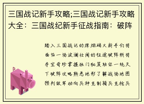 三国战记新手攻略;三国战记新手攻略大全：三国战纪新手征战指南：破阵攻略，斩将夺宝