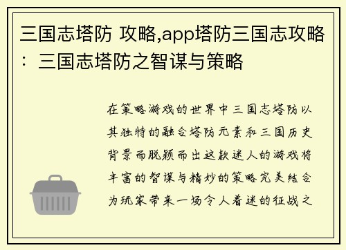 三国志塔防 攻略,app塔防三国志攻略：三国志塔防之智谋与策略