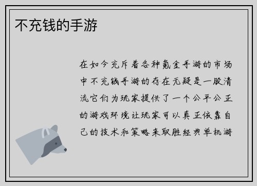 不充钱的手游