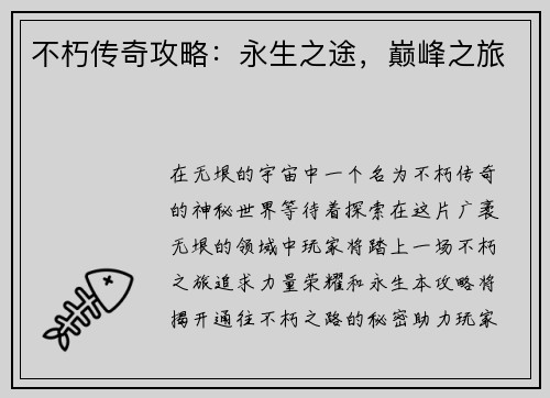 不朽传奇攻略：永生之途，巅峰之旅