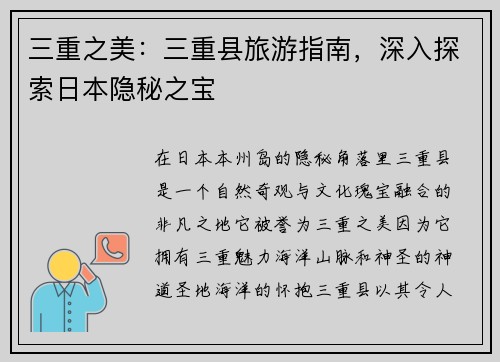 三重之美：三重县旅游指南，深入探索日本隐秘之宝