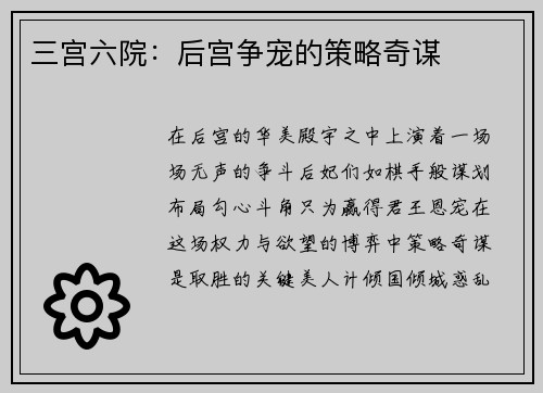 三宫六院：后宫争宠的策略奇谋