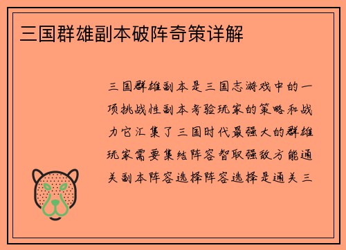 三国群雄副本破阵奇策详解