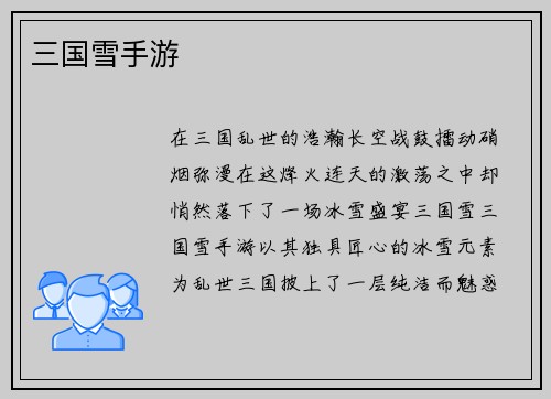 三国雪手游