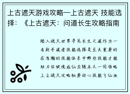 上古遮天游戏攻略—上古遮天 技能选择：《上古遮天：问道长生攻略指南》