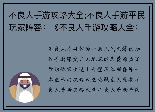 不良人手游攻略大全;不良人手游平民玩家阵容：《不良人手游攻略大全：制霸江湖必备宝典》