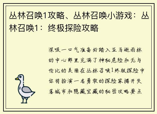 丛林召唤1攻略、丛林召唤小游戏：丛林召唤1：终极探险攻略