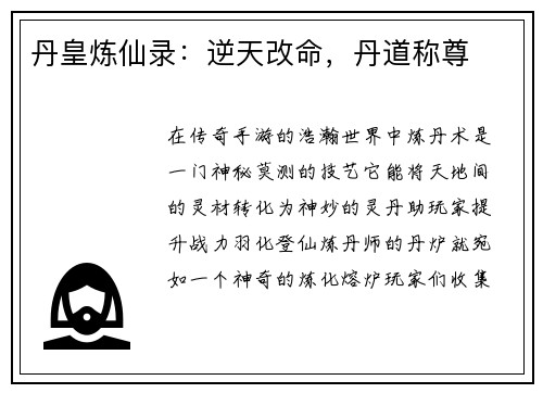 丹皇炼仙录：逆天改命，丹道称尊