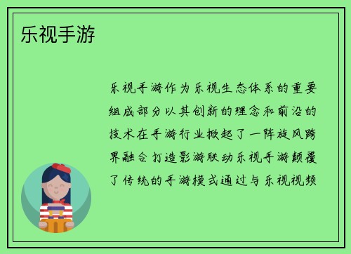 乐视手游
