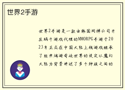 世界2手游