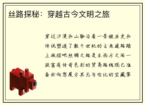 丝路探秘：穿越古今文明之旅
