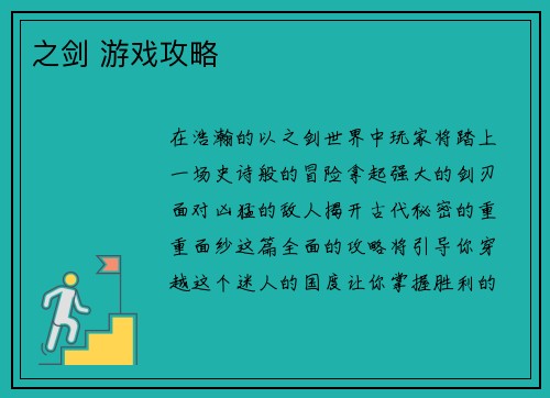 之剑 游戏攻略