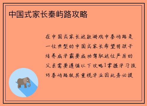 中国式家长秦屿路攻略