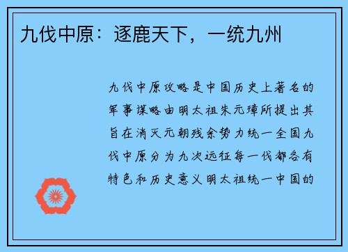 九伐中原：逐鹿天下，一统九州