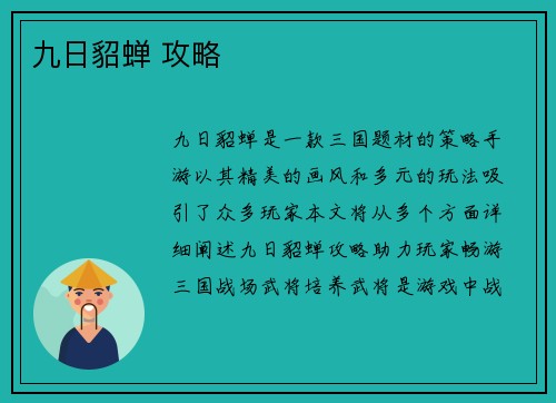 九日貂蝉 攻略