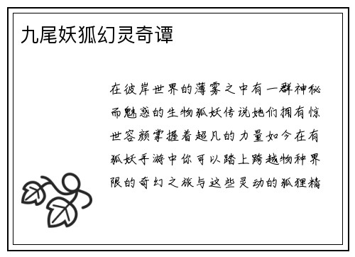 九尾妖狐幻灵奇谭