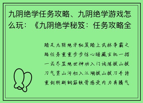 九阴绝学任务攻略、九阴绝学游戏怎么玩：《九阴绝学秘笈：任务攻略全攻略》