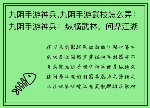 九阴手游神兵,九阴手游武技怎么弄：九阴手游神兵：纵横武林，问鼎江湖