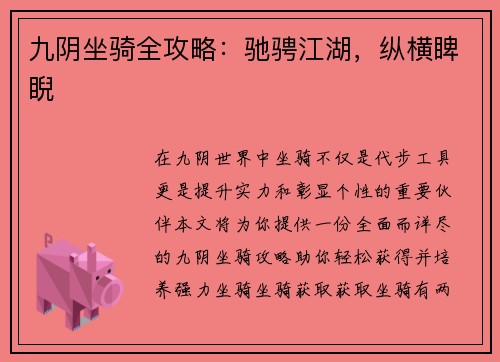 九阴坐骑全攻略：驰骋江湖，纵横睥睨