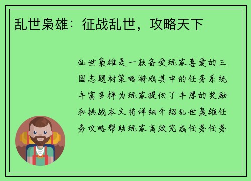 乱世枭雄：征战乱世，攻略天下