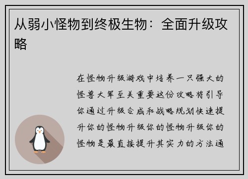 从弱小怪物到终极生物：全面升级攻略