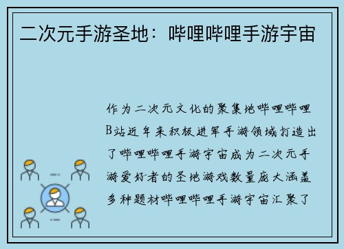 二次元手游圣地：哔哩哔哩手游宇宙
