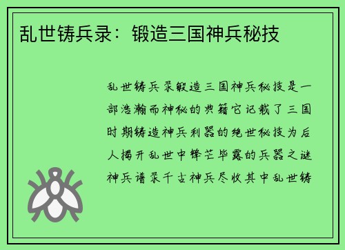 乱世铸兵录：锻造三国神兵秘技