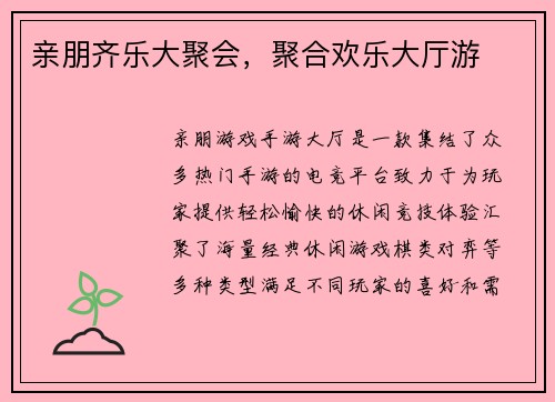 亲朋齐乐大聚会，聚合欢乐大厅游