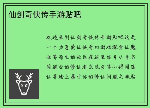 仙剑奇侠传手游贴吧