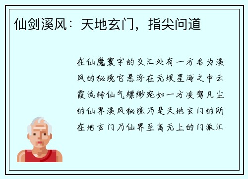 仙剑溪风：天地玄门，指尖问道