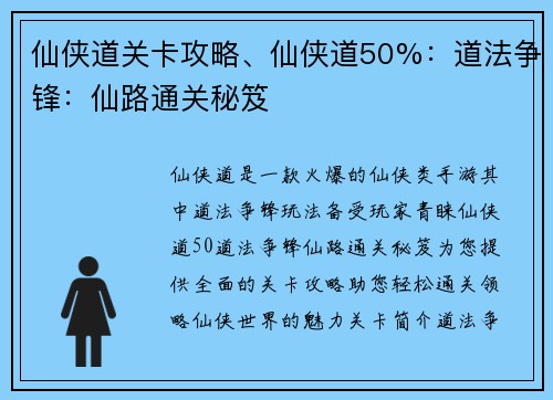 仙侠道关卡攻略、仙侠道50%：道法争锋：仙路通关秘笈