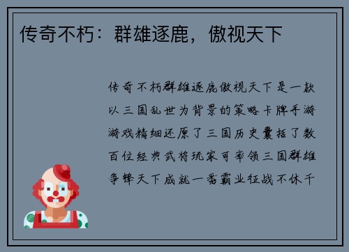 传奇不朽：群雄逐鹿，傲视天下