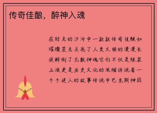 传奇佳酿，醉神入魂