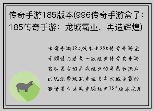 传奇手游185版本(996传奇手游盒子：185传奇手游：龙城霸业，再造辉煌)