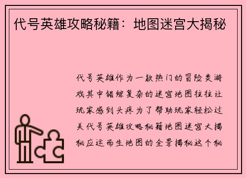 代号英雄攻略秘籍：地图迷宫大揭秘
