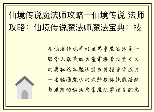 仙境传说魔法师攻略—仙境传说 法师攻略：仙境传说魔法师魔法宝典：技能搭配与进阶指南