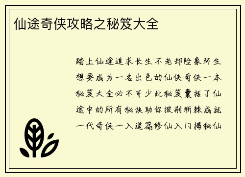 仙途奇侠攻略之秘笈大全