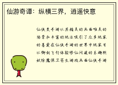 仙游奇谭：纵横三界，逍遥快意