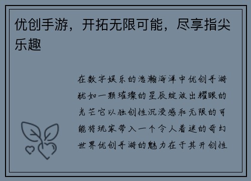 优创手游，开拓无限可能，尽享指尖乐趣