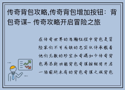 传奇背包攻略,传奇背包增加按钮：背包奇谋- 传奇攻略开启冒险之旅