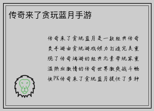 传奇来了贪玩蓝月手游